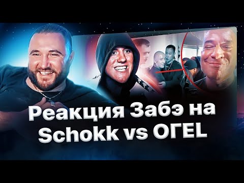 Видео: Реакция Забэ на биф Schokk'а и OГЕL'а🔥