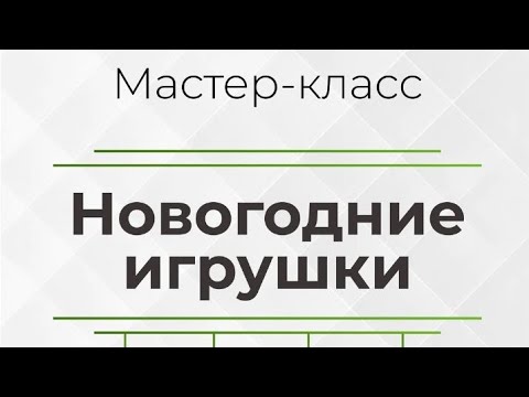 Видео: Новогодние игрушки из эпоксидной смолы / Смола Пропитай  / resin art