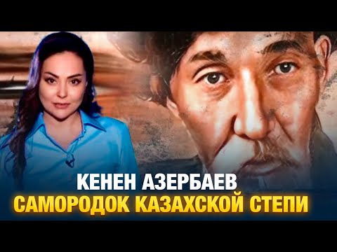 Видео: Кенен Азербаев. Самородок казахской степи | Наша история