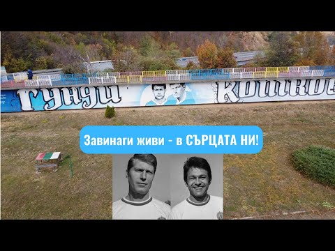 Видео: Мемориал Георги Аспарухов (Гунди) и Никола Котков - Витиня