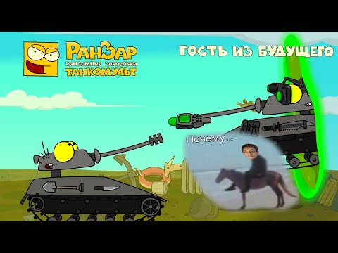Видео: Гость из Будущего (Мультики про танки) - Реакция на РанЗар