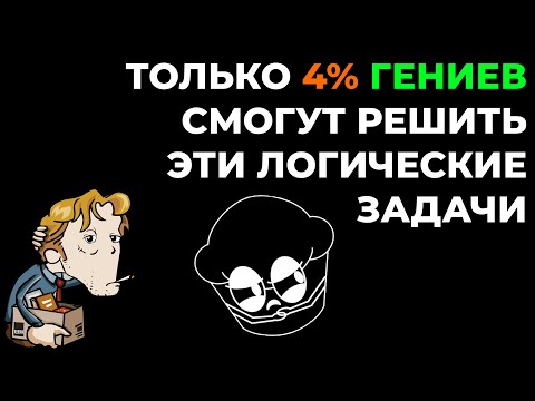 Видео: Лучшие ЛОГИЧЕСКИЕ задачи для СВЕРХРАЗУМОВ