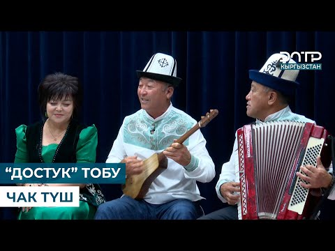 Видео: “ДОСТУК” ТОБУ // ЧАК ТҮШ