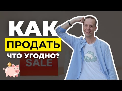 Видео: Техника продаж, которой ВСЕ ЗАВИДУЮТ, но не используют