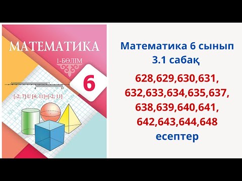 Видео: Математика 6 сынып 3.1 сабақ 628-648 есептер
