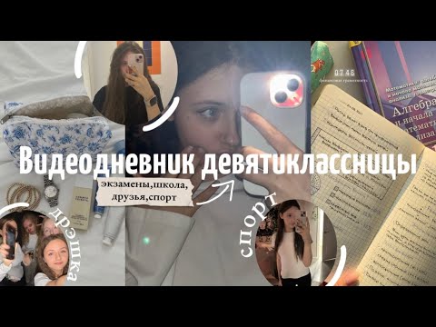 Видео: Видеодневник девятиклассницы | школа , экзамены , спорт , друзья 🫶🏻