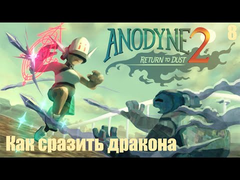 Видео: Как сразить дракона - Anodyne 2: Return to Dust №8