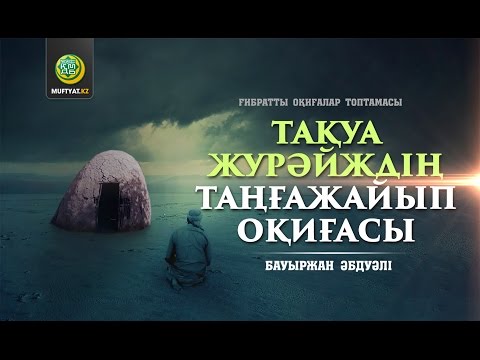 Видео: Тақуа Журәйждің таңғажайып оқиғасы (ғибратты оқиғалар) | Бауыржан Әбдуәлі