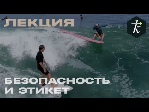 Видео: Теория Серфинга Лекция "Безопасность и этикет в серфинге"