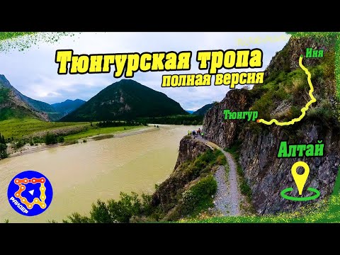 Видео: Тюнгурская тропа. Полная версия. #велопутешествие #алтай #велопоход #поход
