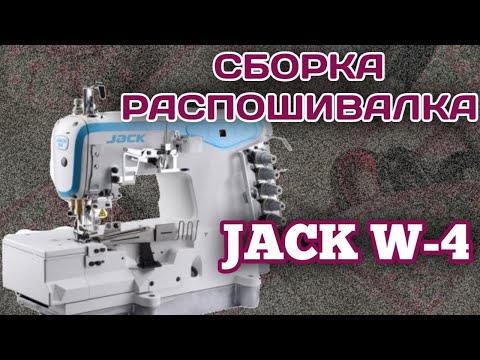 Видео: Jack W4.Сборка распошивалки.