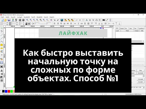 Видео: Как быстро и точно указать начальную точку у сложного по форме объекта. Способ №1