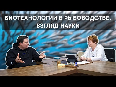 Видео: Биотехнологии в рыбоводстве: Взгляд науки