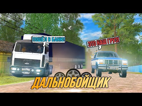 Видео: RADMIR РП | Дальнобойщик!