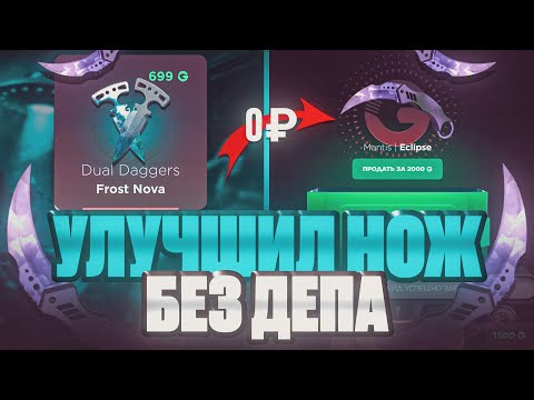 Видео: 😱 С 0₽ УЛУЧШИЛ НОЖ ДО XXXXG! ОКУПАЕМОСТЬ ГГСТАНДОФФ СТАНДОФФ2 0.36.0