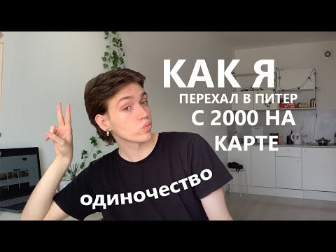 Видео: как я переехал в Питер с 2 тысячами на карте (про одиночество и переезд)