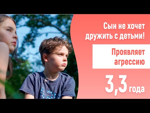 Видео: Сын не хочет дружить с детьми! Проявляет агрессию. 3,3. Нужно ли его заставлять коммуницировать?