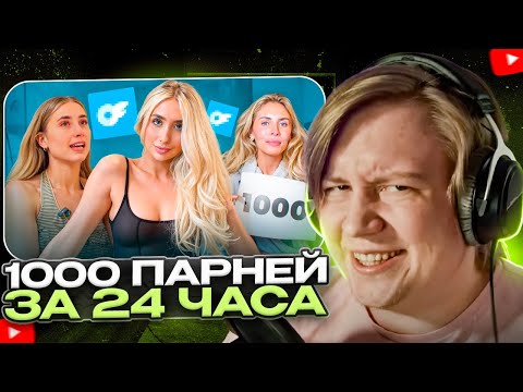 Видео: МАЙЗЕНБЕРГ СМОТРИТ - ЛИЛИ ФИЛЛИПС И БОНИ БЛЮ - 1000 МУЖЧИН ЗА 24 ЧАСА | Бубр