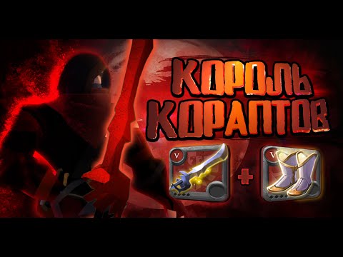 Видео: КОРОЛЬ КОРАПТОВ | ГАЙД НА КОРОЛЕВСКИЙ МЕЧ! | КОНКУРС! #albiononline #pvp #гайд #альбиононлайн