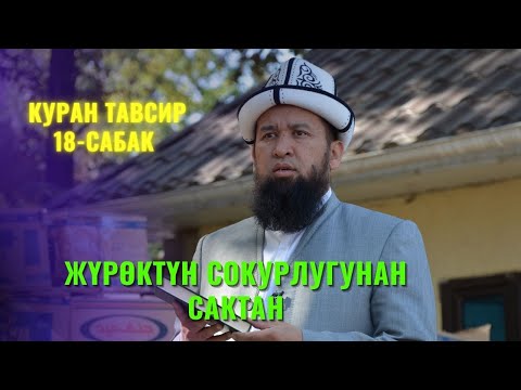 Видео: ЖҮРӨКТҮН СОКУРЛУГУНАН САКТАН /Максат ажы Токтомушев/КУРАН ТАВСИР 18 САБАК 29 АВГУСТ 1