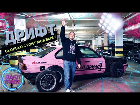 Видео: Сколько Стоит BMW 5 E34 3.0d под ДРИФТ до последнего винтика.