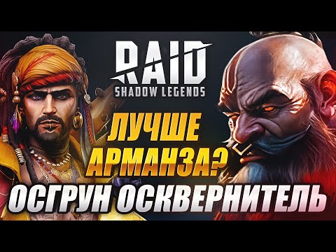 Видео: ОСГРУН ОСКВЕРНИТЕЛЬ!!! ЛУЧШЕ АРМАНЗА? Raid: Shadow Legends