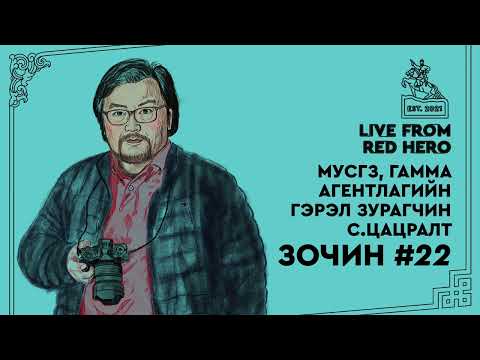 Видео: #22 Гамма агентлагийн гэрэл зурагчин С.Цацралт - Улаанбаатараас ярьж байна