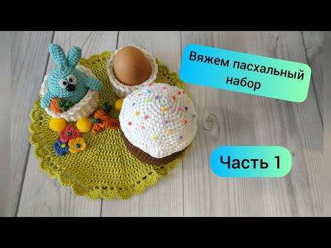 Видео: Пасхальный набор крючком. Часть 1 #пасхакрючком #схемапасхикрючком #куличкрючком #пасхальныйдекор