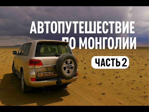 Видео: Монголия | Путешествие на машине | Часть 2