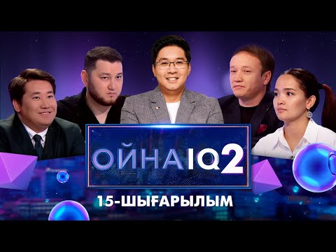 Видео: «ОйнаIQ 2». Мұратбек Хайролда, Қырмызы Жандос, Бәкіжан Кәкім, Манарбек Жұматай | 15-шығарылым