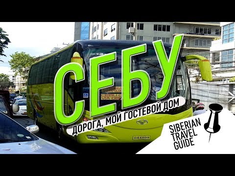 Видео: Филиппины | Себу дорога из аэропорта | мой гостевой дом