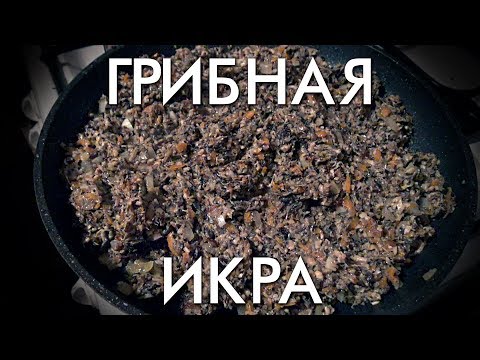 Видео: ГРИБНАЯ ИКРА