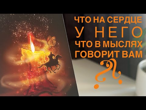 Видео: Что на сердце у него? Что в мыслях говорит вам?