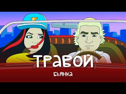 Видео: Бьянка - Травой