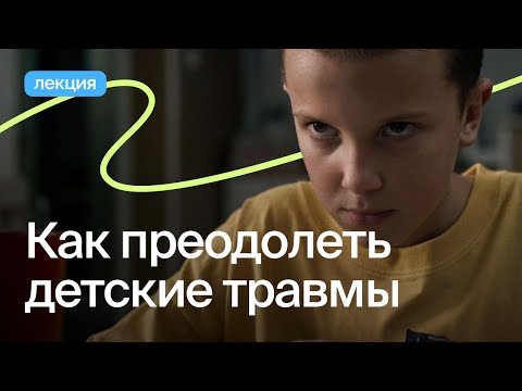 Видео: Потребности ребенка и ошибки родителей