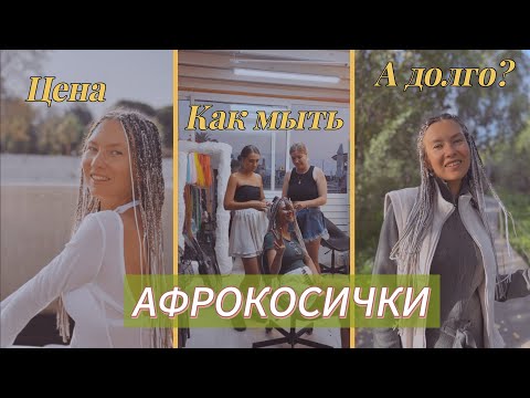 Видео: 👩‍🦱 ВСЁ ПРО АФРОКОСИЧКИ | Мой опыт 💖