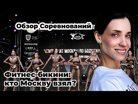 Видео: Обсудим Фитнес-Бикини: Чемпионат Москвы по Бодибилдингу