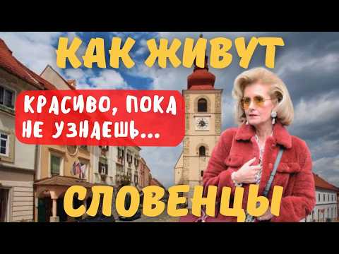 Видео: Что СКРЫВАЕТСЯ за красивой картинкой? ЧЕСТНОЕ интервью со СЛОВЕНКОЙ | Жизнь в Словении