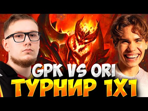 Видео: Nix смотрит ТУРНИР 1х1 GPK~ vs ORI🔥Nix комментирует 1x1 турнир