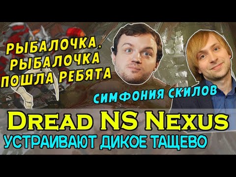 Видео: Dread на Pudge вместе с Nexus, NS & Co устраивают вонючий домик **ли врагам.