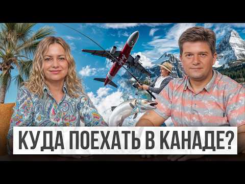 Видео: Где отдохнуть в Канаде? 🇨🇦 Лучшие места для отпуска — наш список! Круизы и кемпинги в Канаде
