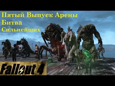 Видео: Fallout 4 Пятый Выпуск Арены Битва Сильнейших