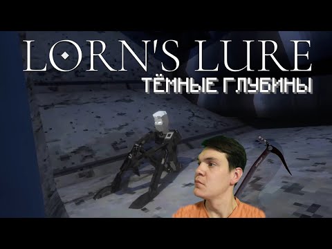 Видео: МЕГАСТРУКТУРА ▶ Lorn's Lure