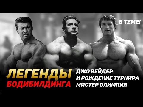 Видео: Легенды бодибилдинга. Джо Вейдер и рождение турнира "Мистер Олимпия"