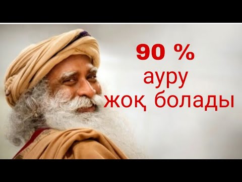 Видео: Садхгуру қазақша Осы 2 әрекетті жасап 90% аурудан айық