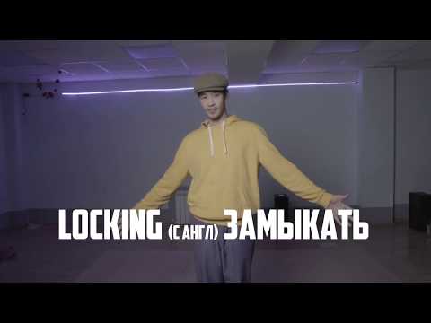 Видео: | Урок #2 (UP and LOCK) | Танцы дома | LOCKING style tutorial |