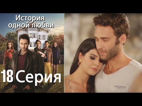 Видео: История одной любви - 18 серия