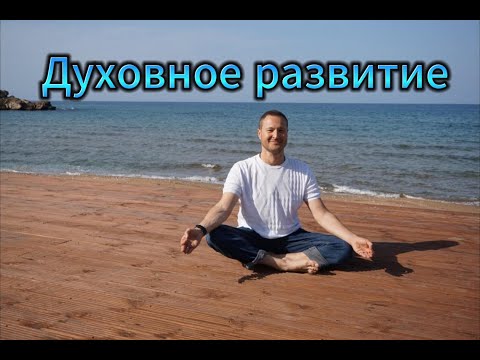 Видео: Для успеха и духовного развития!