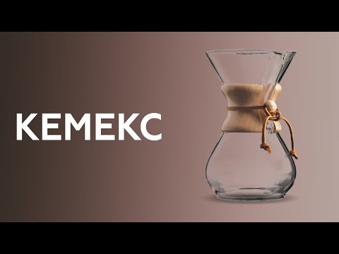 Видео: Кемекс | Chemex, как правильно готовить кофе в кемексе - заваривание  кофе. Курсы бариста онлайн.