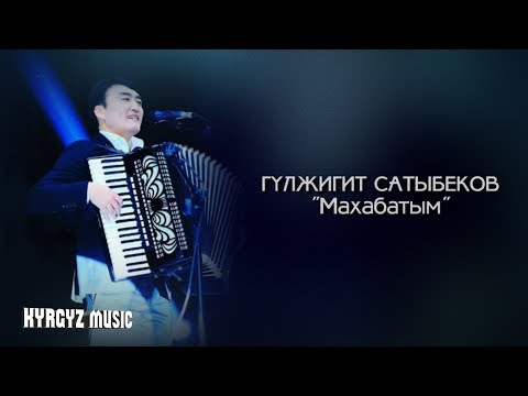 Видео: Гулжигит Сатыбеков - Махабатым | 2017